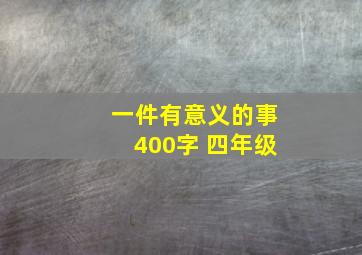 一件有意义的事400字 四年级